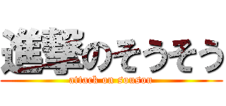進撃のそうそう (attack on sousou)