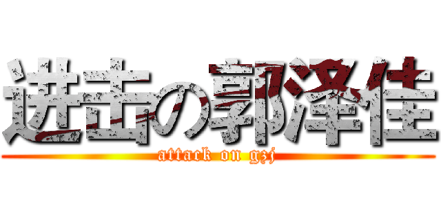 进击の郭泽佳 (attack on gzj)