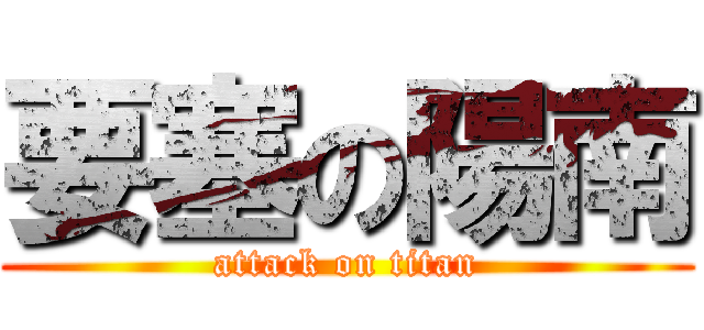 要塞の陽南 (attack on titan)