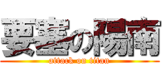 要塞の陽南 (attack on titan)