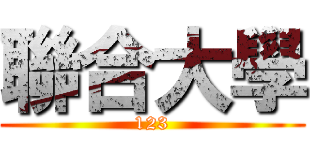 聯合大學 (123)