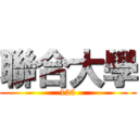 聯合大學 (123)