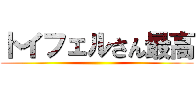 トイフェルさん最高 ()