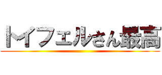 トイフェルさん最高 ()