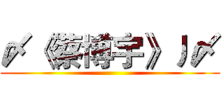 〆《蔡博宇》丿〆 ()