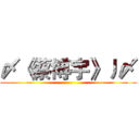 〆《蔡博宇》丿〆 ()