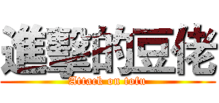 進擊的豆佬 (Attack on tofu)