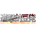 進擊的豆佬 (Attack on tofu)