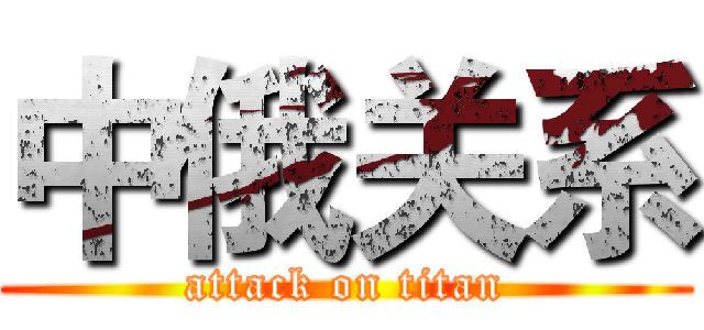 中俄关系 (attack on titan)
