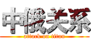 中俄关系 (attack on titan)