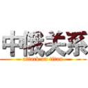 中俄关系 (attack on titan)