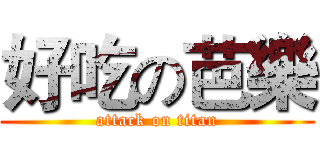 好吃の芭樂 (attack on titan)
