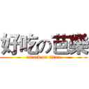 好吃の芭樂 (attack on titan)