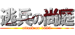 逃兵の尚庭 (attack on 1985)