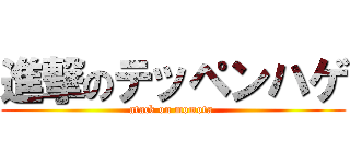 進撃のテッペンハゲ (atack on momota )