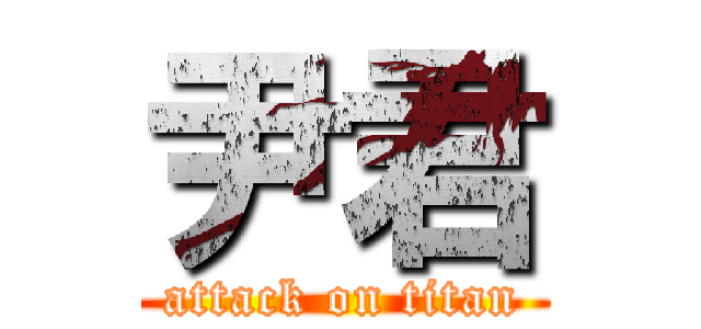 尹君 (attack on titan)