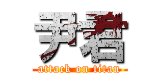 尹君 (attack on titan)