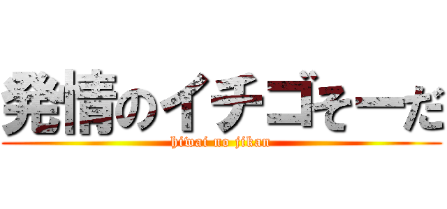 発情のイチゴそーだ (hiwai no jikan)