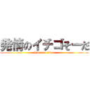 発情のイチゴそーだ (hiwai no jikan)