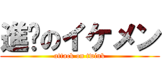 進擊のイケメン (attack on twink)