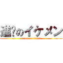 進擊のイケメン (attack on twink)