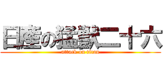 日産の猛獣二十六 (attack on titan)