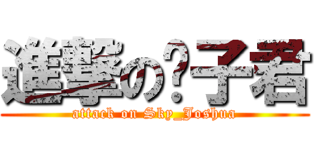 進撃の约子君 (attack on Sky_Joshua)