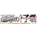 進撃の约子君 (attack on Sky_Joshua)