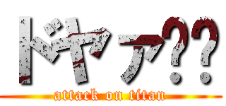 ドヤァ☺️ (attack on titan)