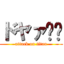 ドヤァ☺️ (attack on titan)