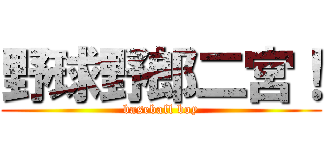 野球野郎二宮！ (baseball boy)