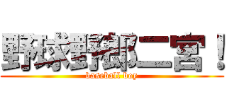 野球野郎二宮！ (baseball boy)