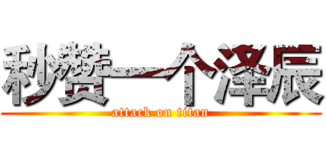 秒赞一个泽辰 (attack on titan)
