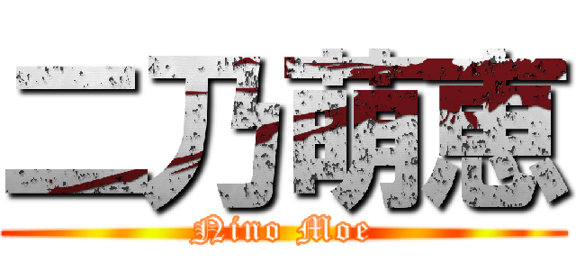 二乃萌恵 (Nino Moe)