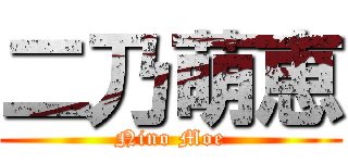 二乃萌恵 (Nino Moe)