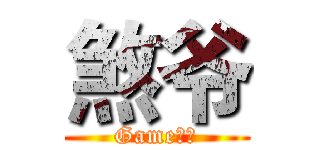 煞爷 (Game王國)