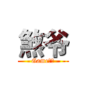 煞爷 (Game王國)