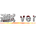 追試 ｖｅｒ (Retest.ver)