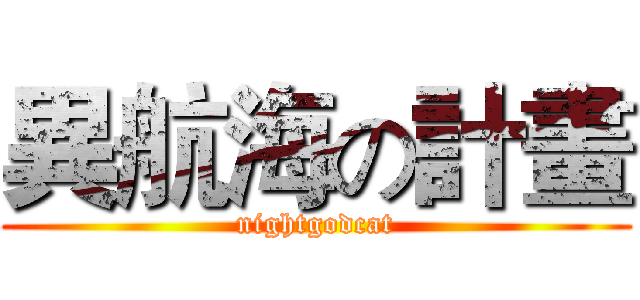 異航海の計畫 (nightgodcat)