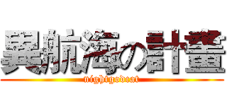異航海の計畫 (nightgodcat)