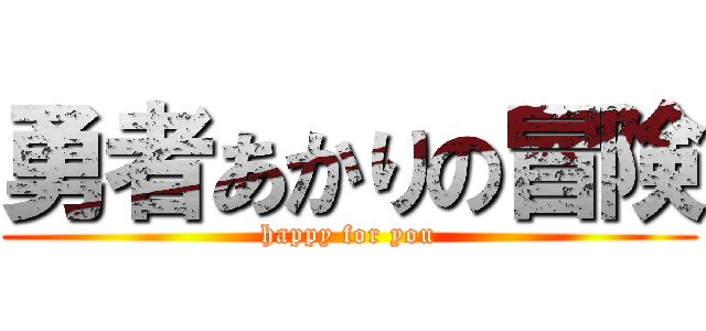 勇者あかりの冒険 (happy for you)