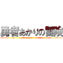 勇者あかりの冒険 (happy for you)