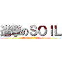 進撃のＳＯＩＬ (attack on 7105)