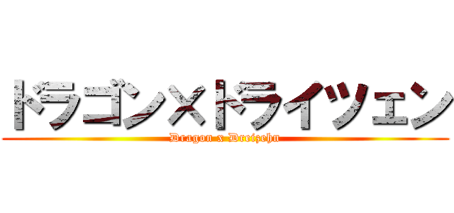ドラゴン×ドライツェン (Dragon x Dreizehn)