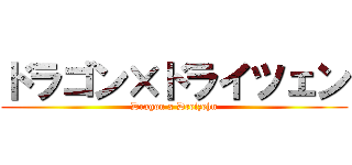 ドラゴン×ドライツェン (Dragon x Dreizehn)