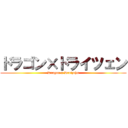 ドラゴン×ドライツェン (Dragon x Dreizehn)