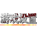 游戏设置 (settings)