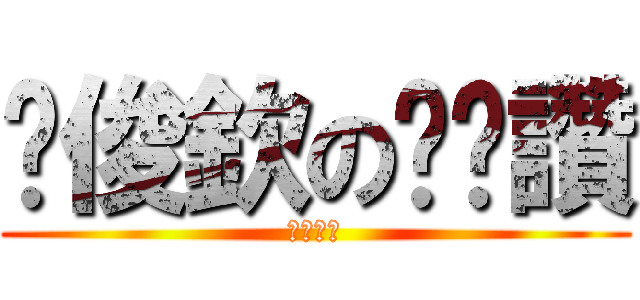 黃俊欽の嘿嘿讚 (傑哥不要)
