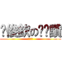 黃俊欽の嘿嘿讚 (傑哥不要)