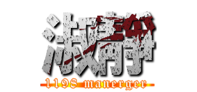 淑靜 (1198 manerger)